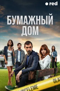 Бумажный дом